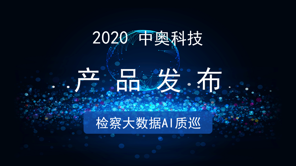 產品重磅發布 | 中奧檢察大數據AI質巡