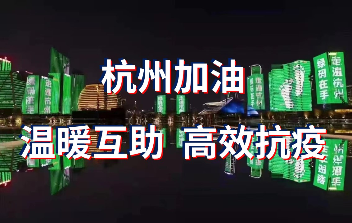 杭州這場“抗疫”背后是高效、溫暖，還有科學